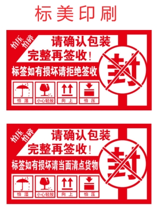 易碎纸标签